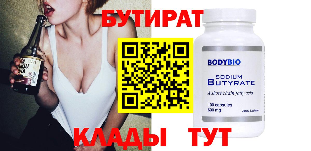 Долгопрудный  Бутират бутандиол  Бутират  Вход с VPN 