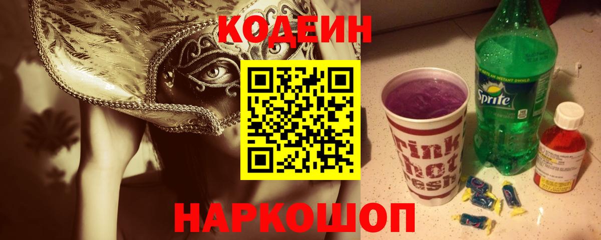 Codein Purple Drank Долгопрудный