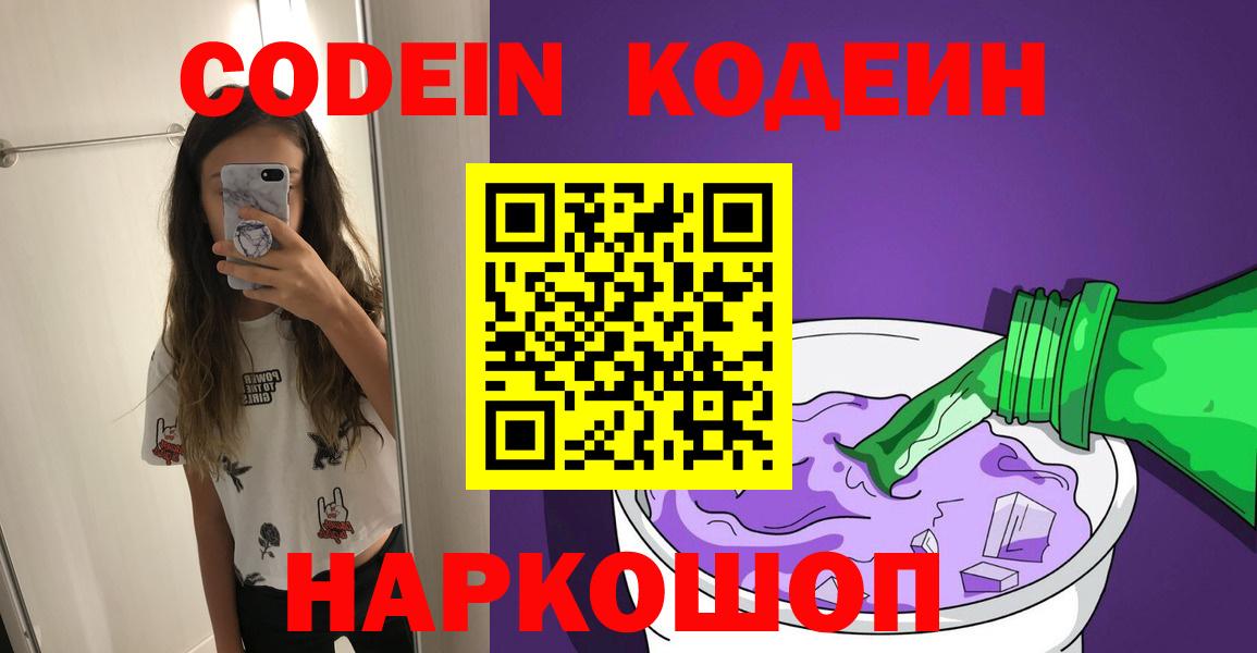 Кодеин Purple Drank  Вход с VPN  Кодеиновый сироп Lean Purple Drank  что такое   Долгопрудный 